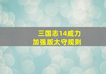 三国志14威力加强版太守规则