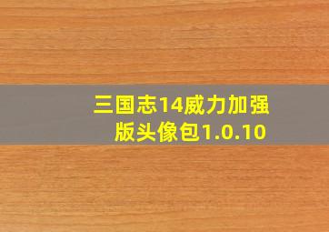 三国志14威力加强版头像包1.0.10