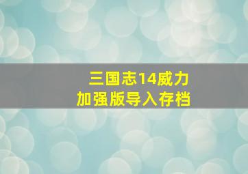 三国志14威力加强版导入存档