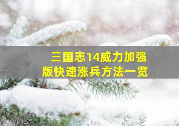 三国志14威力加强版快速涨兵方法一览