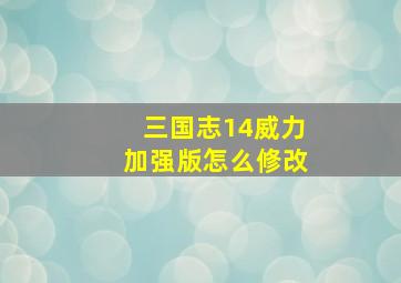 三国志14威力加强版怎么修改