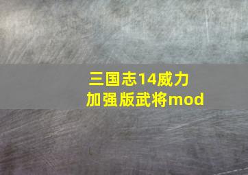 三国志14威力加强版武将mod