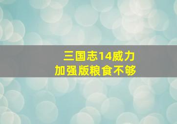 三国志14威力加强版粮食不够