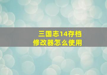 三国志14存档修改器怎么使用