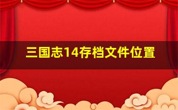 三国志14存档文件位置