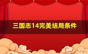 三国志14完美结局条件