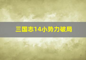 三国志14小势力破局