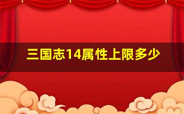 三国志14属性上限多少