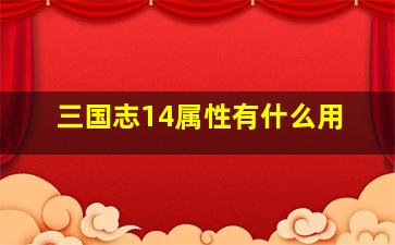 三国志14属性有什么用