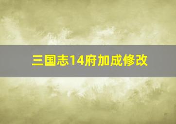 三国志14府加成修改