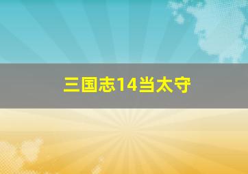 三国志14当太守