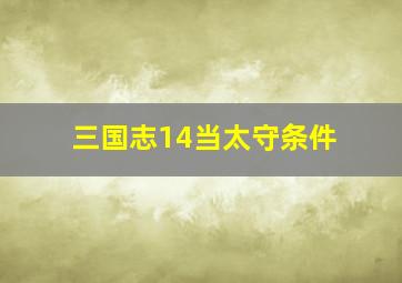 三国志14当太守条件