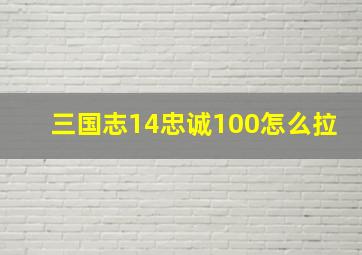 三国志14忠诚100怎么拉