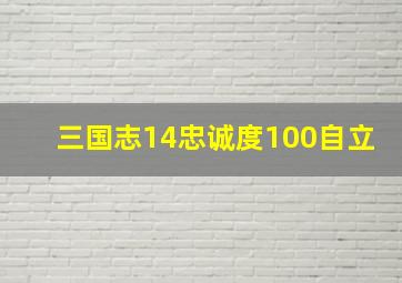 三国志14忠诚度100自立