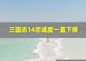 三国志14忠诚度一直下降