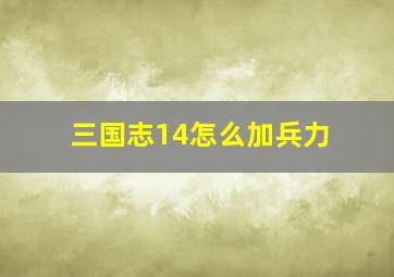 三国志14怎么加兵力