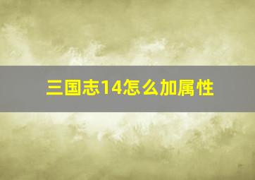 三国志14怎么加属性