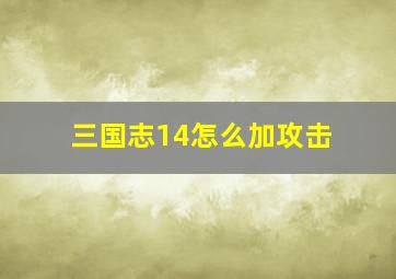 三国志14怎么加攻击