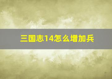 三国志14怎么增加兵