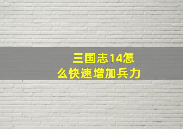 三国志14怎么快速增加兵力