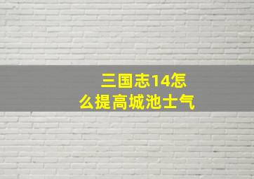 三国志14怎么提高城池士气