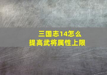 三国志14怎么提高武将属性上限