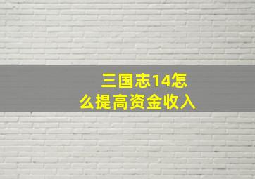 三国志14怎么提高资金收入