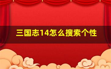 三国志14怎么搜索个性