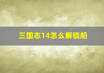 三国志14怎么解锁船