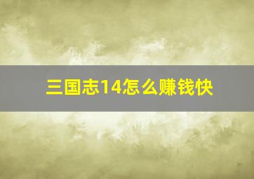 三国志14怎么赚钱快