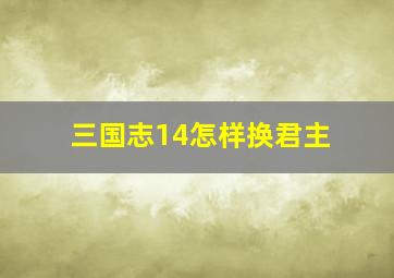 三国志14怎样换君主