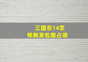 三国志14怎样触发包围占领