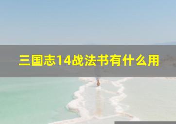 三国志14战法书有什么用