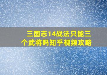 三国志14战法只能三个武将吗知乎视频攻略