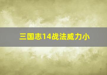 三国志14战法威力小