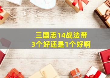 三国志14战法带3个好还是1个好啊