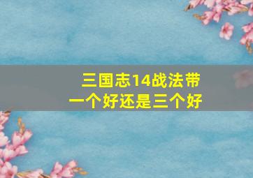 三国志14战法带一个好还是三个好