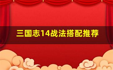 三国志14战法搭配推荐