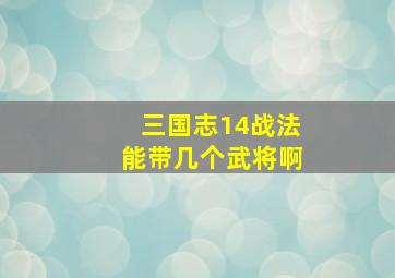 三国志14战法能带几个武将啊