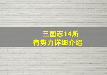 三国志14所有势力详细介绍