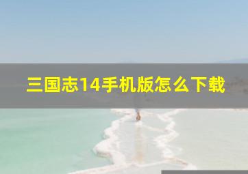 三国志14手机版怎么下载