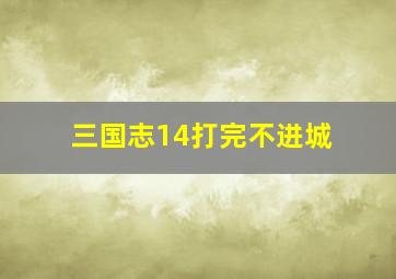 三国志14打完不进城