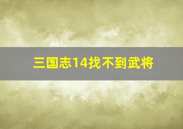 三国志14找不到武将