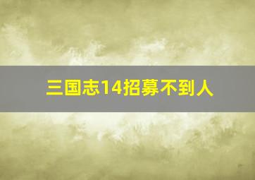 三国志14招募不到人