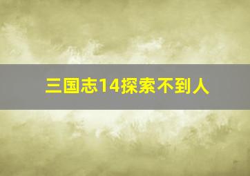 三国志14探索不到人