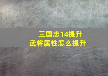 三国志14提升武将属性怎么提升