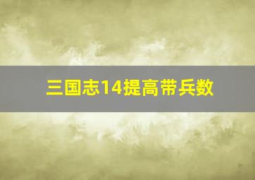 三国志14提高带兵数