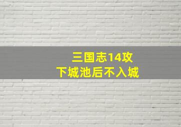 三国志14攻下城池后不入城