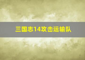 三国志14攻击运输队