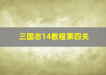 三国志14教程第四关